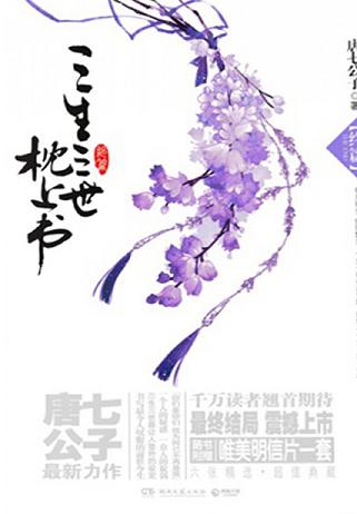 三生三世枕上书·终篇