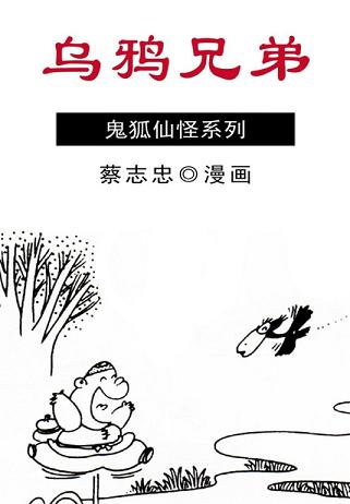 蔡志忠漫画·乌鸦兄弟