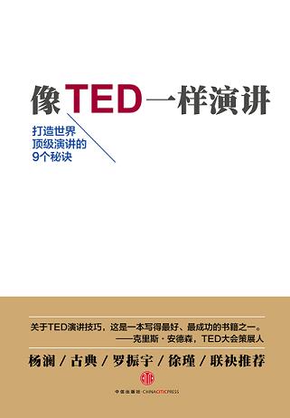 像TED一样演讲（TED 思想的力量系列）