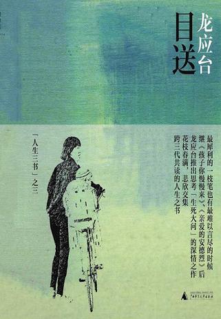 目送：龙应台“人生三书”之三