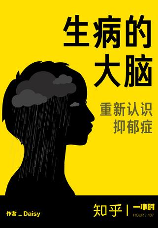 生病的大脑：重新认识抑郁症（知乎「一小时」系列 HOUR：137）