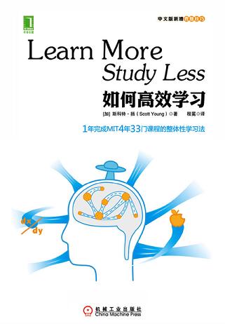 如何高效学习：1年完成麻省理工4年33门课程的整体性学习法