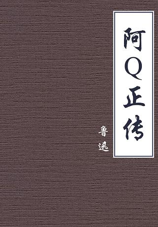 阿Q正传（公版）