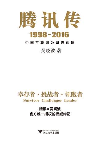 腾讯传1998-2016：中国互联网公司进化论