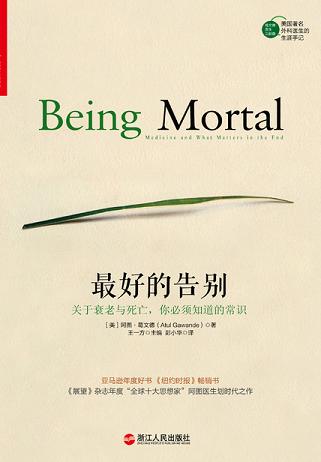 最好的告别：关于衰老与死亡，你必须知道的常识