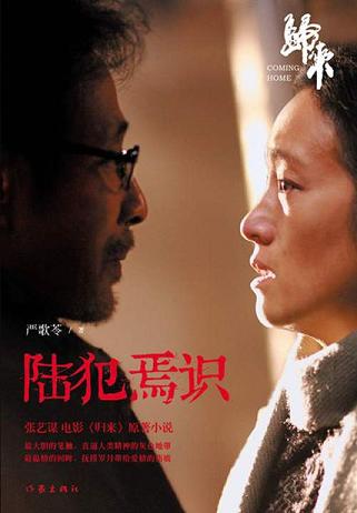 陆犯焉识（陈道明、巩俐主演）