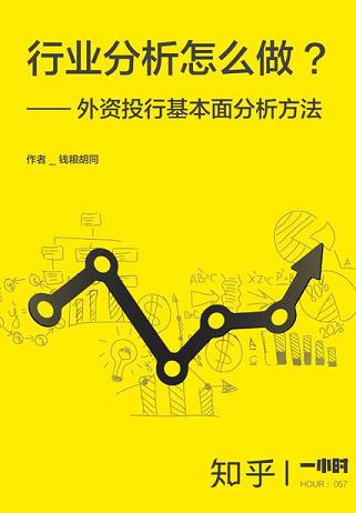 行业分析怎么做？——外资投行基本面分析方法（知乎「一小时」系列 HOUR：057）