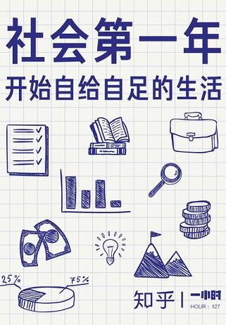 社会第一年：开始自给自足的生活（知乎「一小时」系列 HOUR：127）