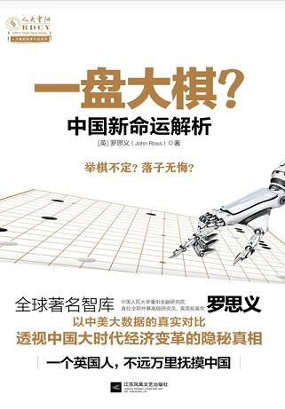 一盘大棋？--中国新命运解析