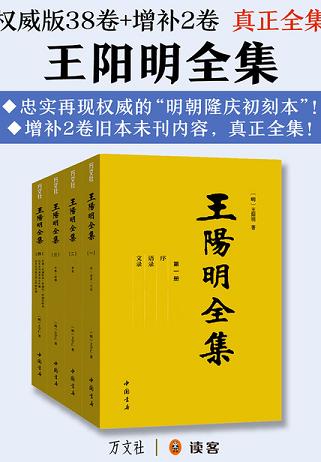 王阳明全集（权威版38卷+增补2卷 真正全集）