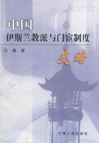 中国<img class=minganci src=https://www.aifahao.com/e/extend/Api/mingan.php?id=658>教派与门宦制度史略（修订本）