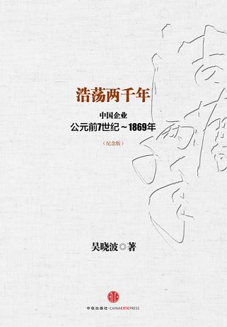 浩荡两千年：中国企业公元前7世纪~1869年